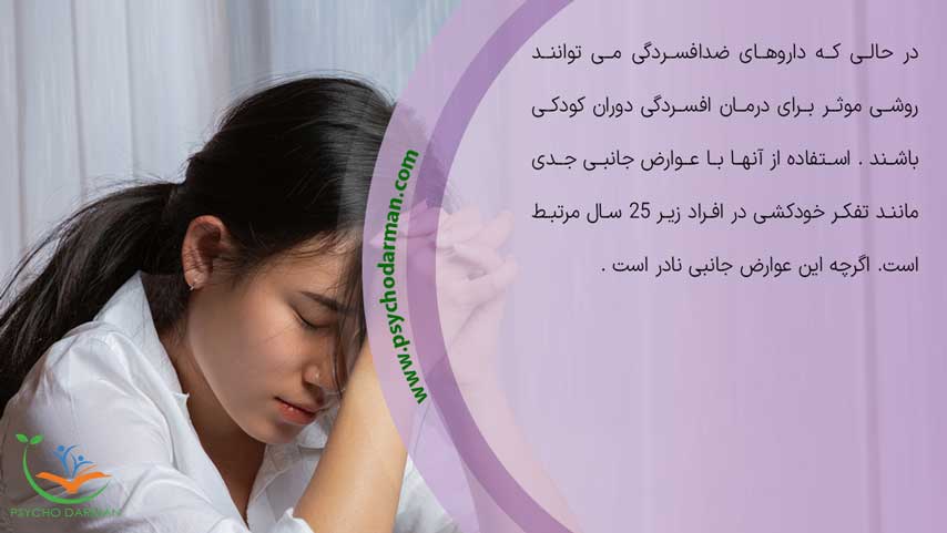 داروهای ضد افسردگی در کودکان