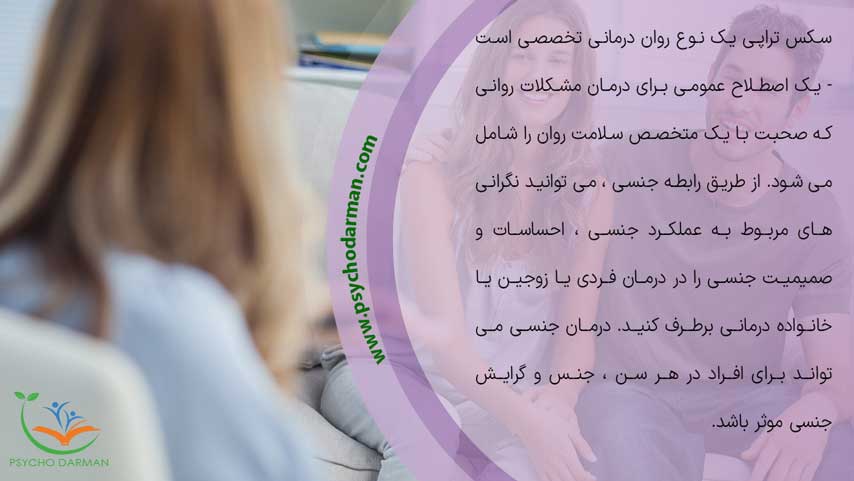 تعریف سکس تراپی یا درمان جنسی چیست؟