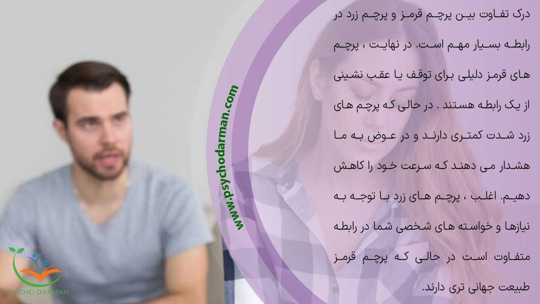 تفاوت بین پرچم قرمز و پرچم زرد در رابطه