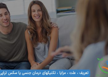 سکس تراپی چیست ؟ تعریف ، علت ، مزایا ، تکنیکهای درمان جنسی یا سکس تراپی