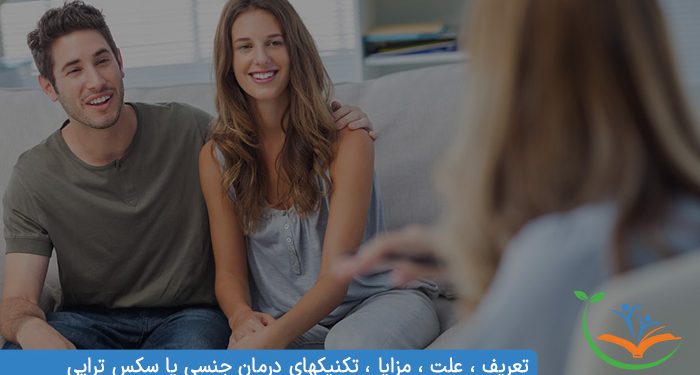 سکس تراپی چیست ؟ تعریف ، علت ، مزایا ، تکنیکهای درمان جنسی یا سکس تراپی