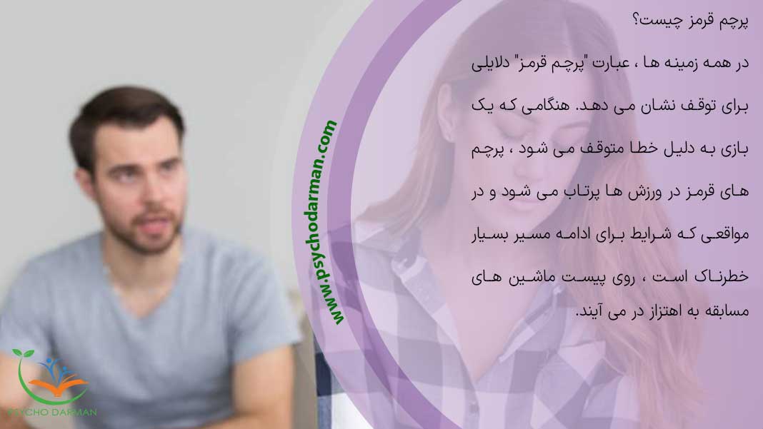پرچم های قرمز در روابط کدامند ؟