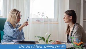 تفاوت های روانشناسی و روانپزشکی و روان درمانی