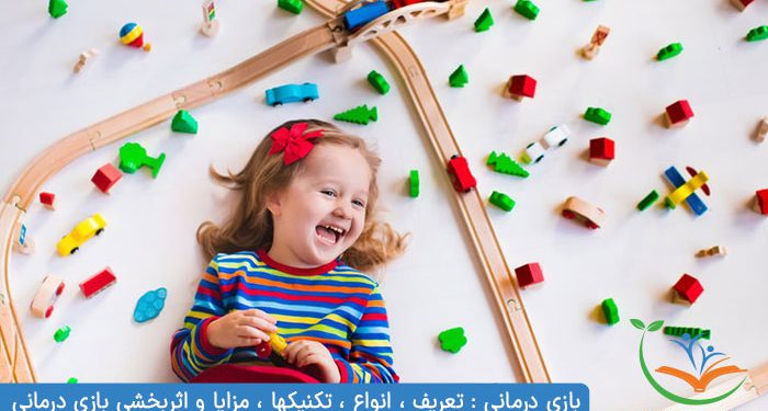 بازی درمانی : تعریف ، انواع ، تکنیکها ، مزایا و اثربخشی بازی درمانی