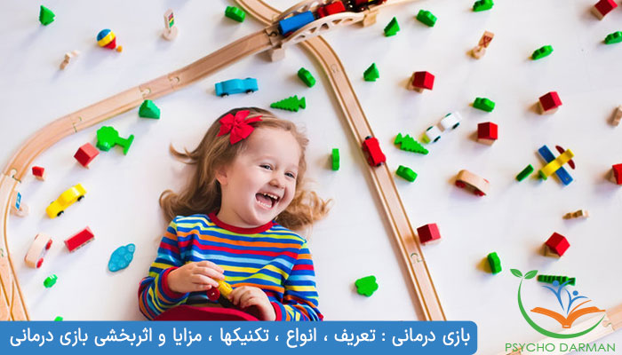 بازی درمانی : تعریف ، انواع ، تکنیکها ، مزایا و اثربخشی بازی درمانی