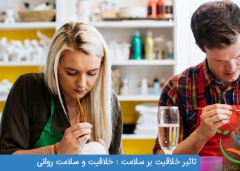 تاثیر خلاقیت بر سلامت خلاقیت و سلامت روانی
