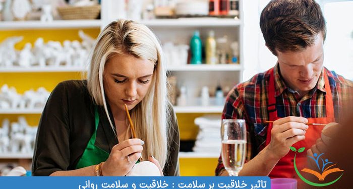 تاثیر خلاقیت بر سلامت خلاقیت و سلامت روانی