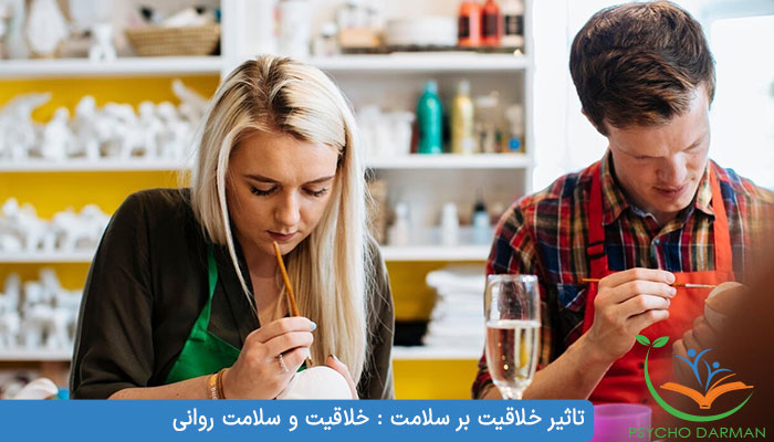 تاثیر خلاقیت بر سلامت خلاقیت و سلامت روانی