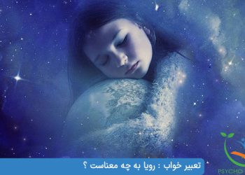 تعبیر خواب رویا به چه معناست ؟