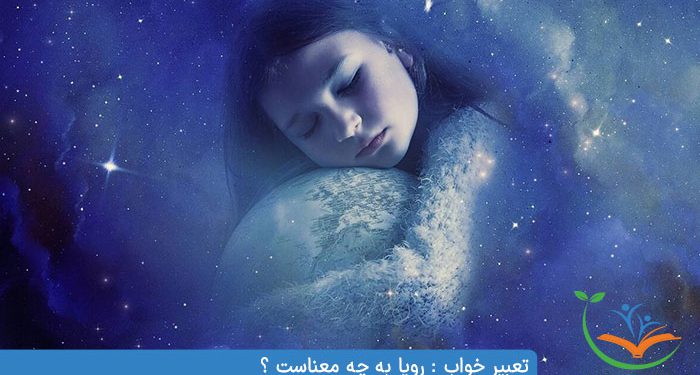 تعبیر خواب رویا به چه معناست ؟