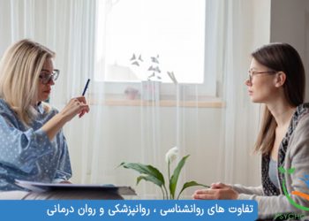 تفاوت های روانشناسی ، روانپزشکی و روان درمانی