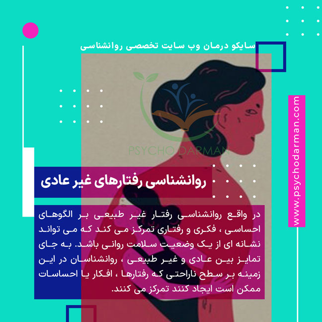 روانشناسی رفتار غیرعادی چیست؟