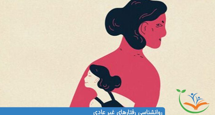 روانشناسی رفتارهای غیر عادی درک ، تعریف ، دیدگاه ها و انتقادات روانشناسی رفتارهای غیر طبیعی