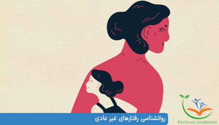 روانشناسی رفتارهای غیر عادی درک ، تعریف ، دیدگاه ها و انتقادات روانشناسی رفتارهای غیر طبیعی