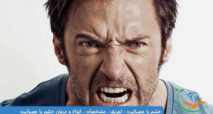 خشم یا عصبانیت تعریف ، مشخصات ، انواع و درمان خشم یا عصبانیت