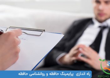 راه اندازی پرایمینگ حافظه و روانشناسی حافظه