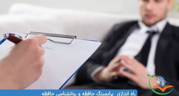 راه اندازی پرایمینگ حافظه و روانشناسی حافظه