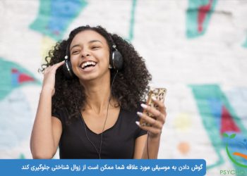 گوش دادن به موسیقی مورد علاقه شما ممکن است از زوال شناختی جلوگیری کند