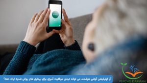 اپلیکیشن گوشی هوشمند و درمان بیماری های روانی