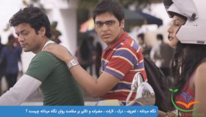 نگاه مردانه : تعریف ، درک ، اثرات ، مضرات و تاثیر بر سلامت روان نگاه مردانه چیست ؟