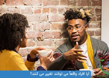 آیا افراد واقعاً می توانند تغییر می کنند؟