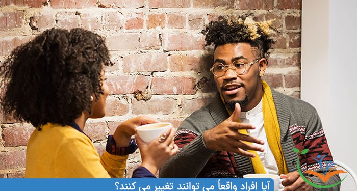 آیا افراد واقعاً می توانند تغییر می کنند؟
