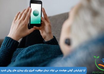 آیا اپلیکیشن گوشی هوشمند می تواند درمان موفقیت آمیزی برای بیماری های روانی شدید ارائه دهد؟