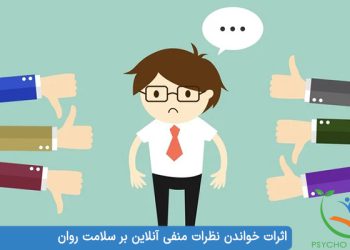 اثرات خواندن نظرات منفی آنلاین بر سلامت روان