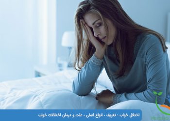 اختلال خواب تعریف ، انواع اصلی ، علت و درمان اختلالات خواب