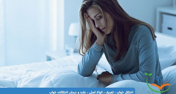 اختلال خواب تعریف ، انواع اصلی ، علت و درمان اختلالات خواب