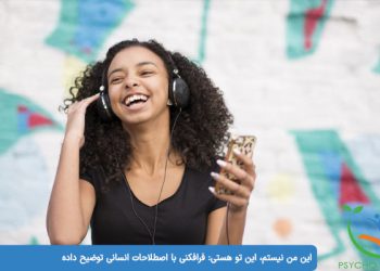این من نیستم، این تو هستی فرافکنی با اصطلاحات انسانی توضیح داده