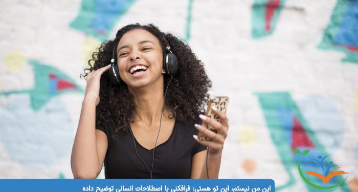 این من نیستم، این تو هستی فرافکنی با اصطلاحات انسانی توضیح داده