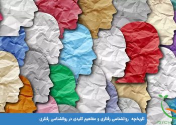 تاریخچه روانشناسی رفتاری و مفاهیم کلیدی در روانشناسی رفتاری