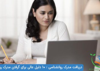 دریافت مدرک روانشناسی 10 دلیل عالی برای گرفتن مدرک روانشناسی