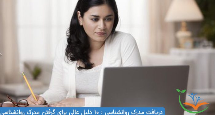 دریافت مدرک روانشناسی 10 دلیل عالی برای گرفتن مدرک روانشناسی