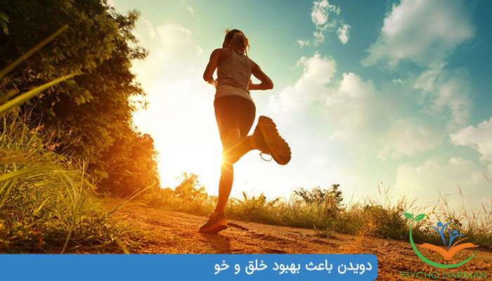 نقش دویدن در بهبود خلق و خو