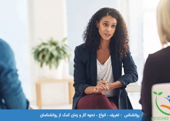 روانشناس تعریف ، انواع ، نحوه کار و زمان کمک از روانشناسان