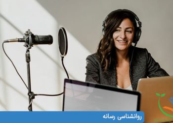 روانشناسی رسانه تعریف ، تاریخچه ، موضوعات ، و آینده روانشناسی رسانه