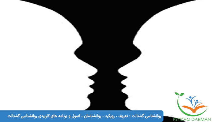 روانشناسی گشتالت تعریف ، رویکرد ، روانشناسان ، اصول و برنامه های کاربردی روانشناسی گشتالت