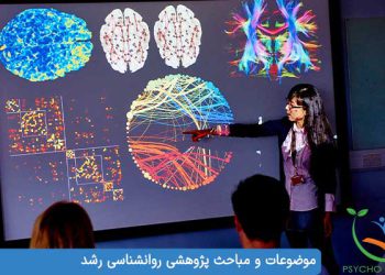موضوعات و مباحث پژوهشی روانشناسی رشد