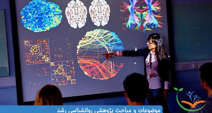 موضوعات و مباحث پژوهشی روانشناسی رشد
