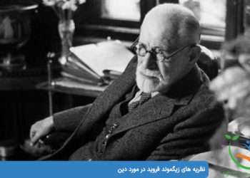 نظریه های زیگموند فروید در مورد دین