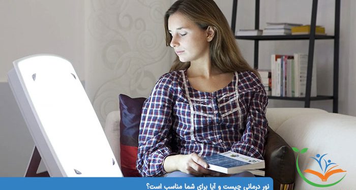 نور درمانی تعریف ، کارکرد ، کاربردها ، عوارض و انواع دستگاه های نور درمانی