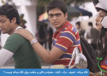 نگاه مردانه تعریف ، درک ، اثرات ، مضرات و تاثیر بر سلامت روان نگاه مردانه چیست ؟