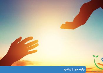 چگونه خود را ببخشیم بخشیدن خود