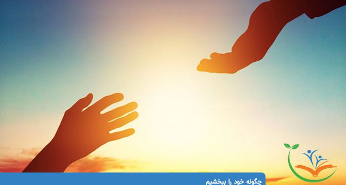 چگونه خود را ببخشیم بخشیدن خود