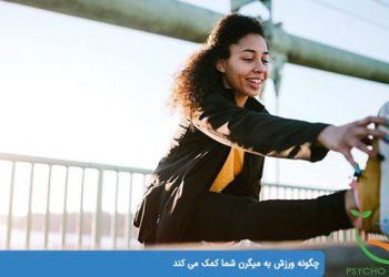 چگونه ورزش به میگرن شما کمک می کند