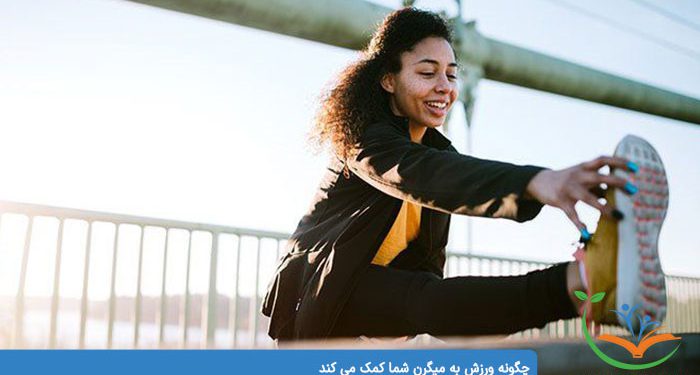 چگونه ورزش به میگرن شما کمک می کند