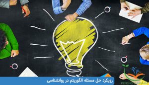 رویکرد حل مسئله الگوریتم در روانشناسی