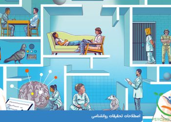 اصطلاحات تحقیقات روانشناسی اصطلاحات و مفاهیم پژوهشی روانشناسی که باید بدانید